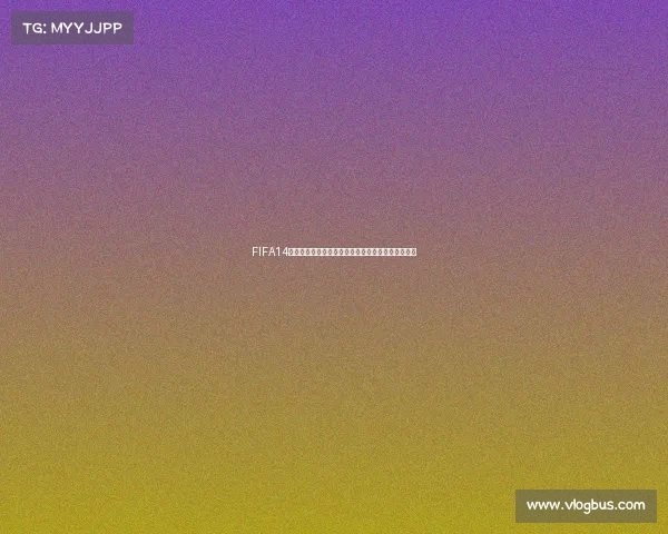 FIFA14世界杯模式下载地址与安装方法全攻略解析指南合集 FIFA14世界杯模式下载地址与安装方法全攻略解析指南合集