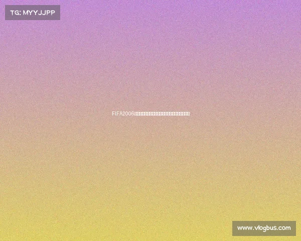 FIFA2006世界杯欧洲赛区经典回顾与豪门争霸全景解析篇章 FIFA2006世界杯欧洲赛区经典回顾与豪门争霸全景解析篇章