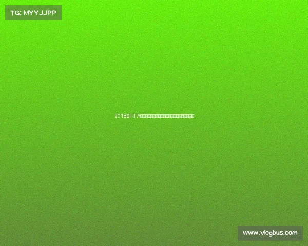 2018年FIFA世界杯积分榜全景回顾与小组赛出线形势解析篇 2018年FIFA世界杯积分榜全景回顾与小组赛出线形势解析篇