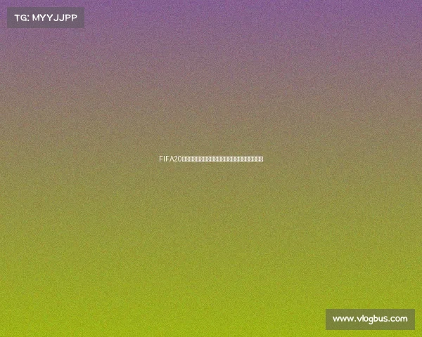 FIFA20世界杯是什么比赛的全面解析与赛事背景及规则介绍 FIFA20世界杯是什么比赛的全面解析与赛事背景及规则介绍